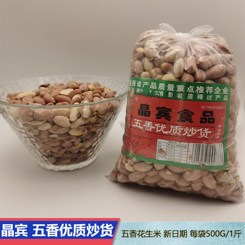 【新货特价】西安回民街五香花生米街边花生米500g/180g传统制作