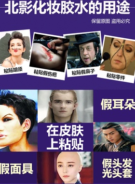 酒精胶水古装假胡子化妆