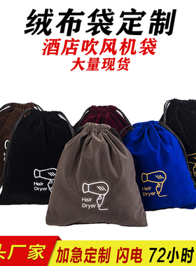 酒店宾馆吹风机收纳袋防尘绒布袋