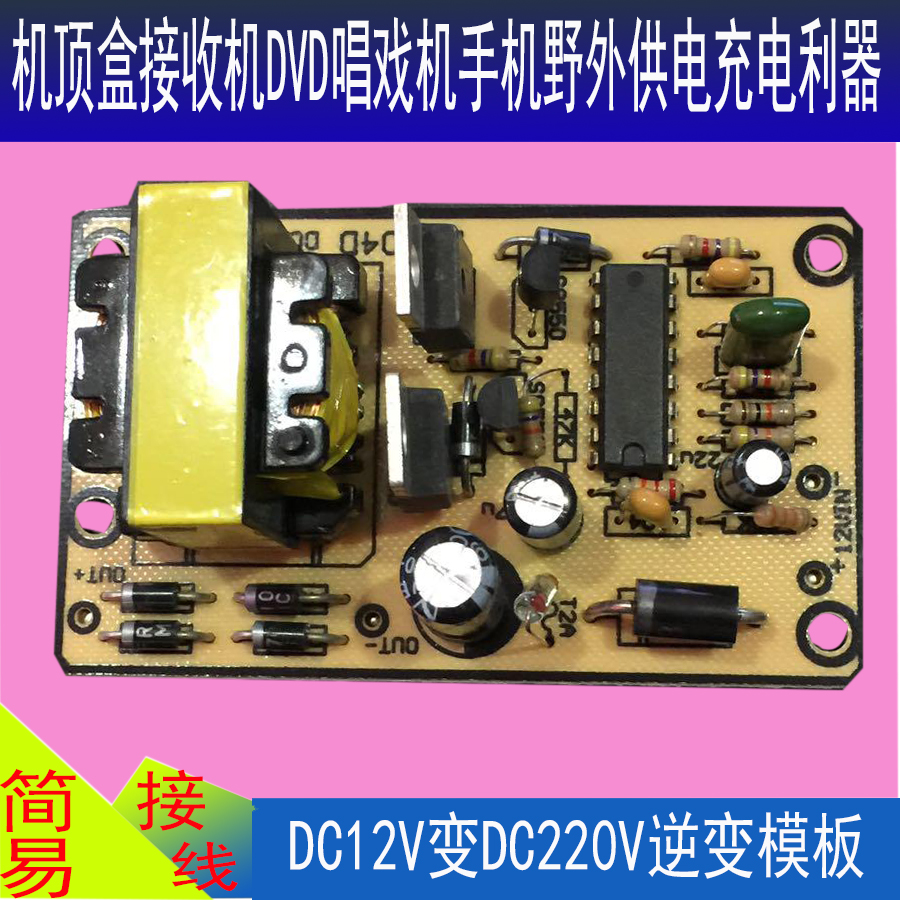 逆变模块12V变220V万能逆变电源升压机顶盒接收机12V转220V逆变器