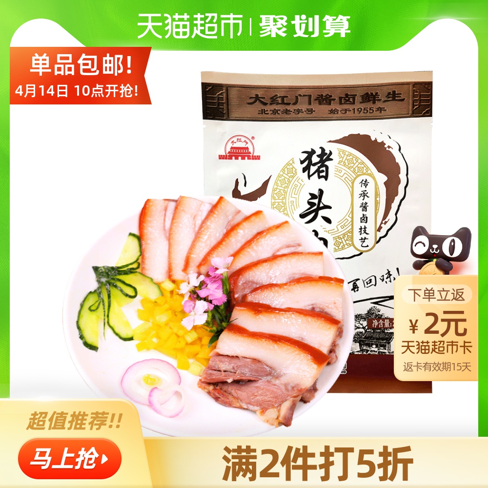 北京老字号 大红门 酱卤味猪头肉 250g*2件 聚划算双重优惠折后￥19.9包邮 每件返2元猫超卡