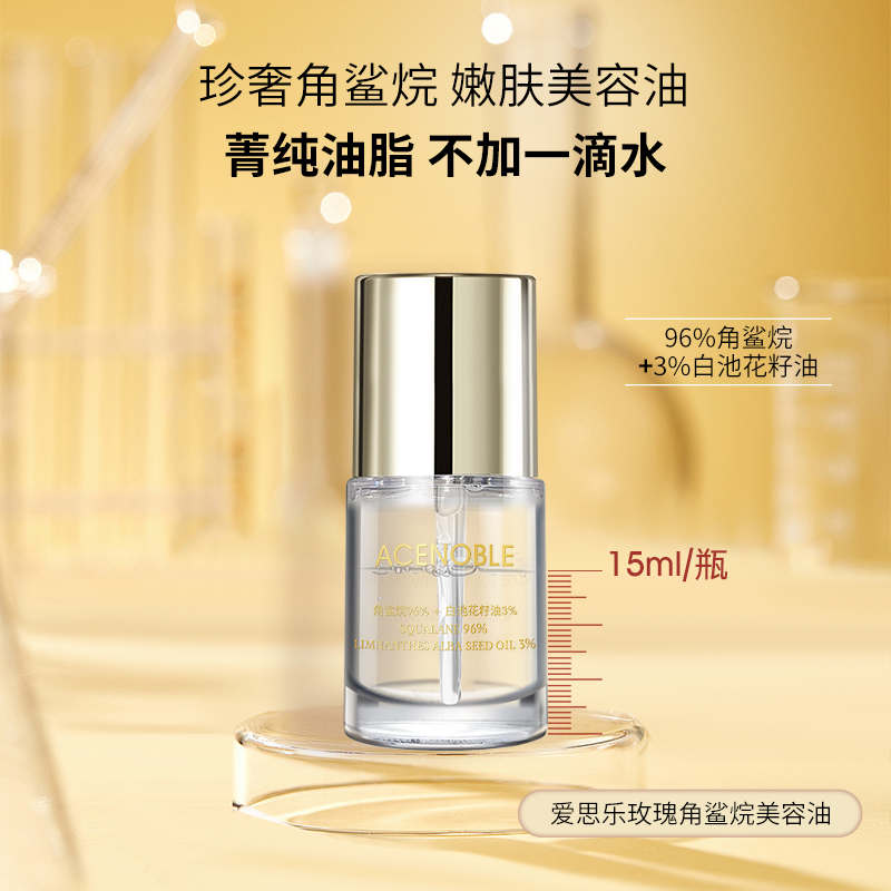 美国品牌ACENOBLE 爱思乐玫瑰角鲨烷美容油15ml/ 锁水精华spa油 - 图1