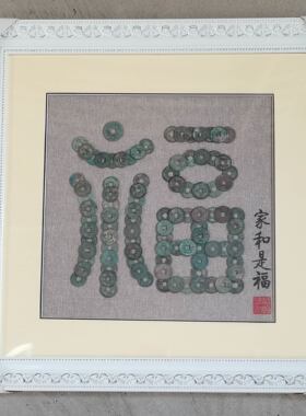 古钱币画福字完整钱币图案系列