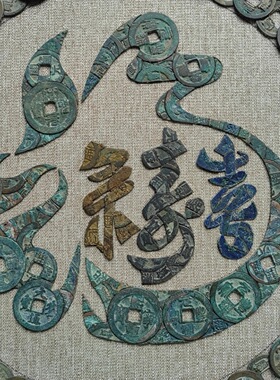 铜钱画，圆福禄寿喜。