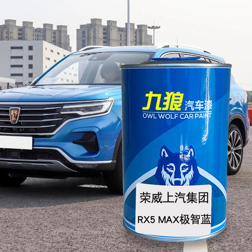 九狼汽车漆荣成品威漆宝石红RX5 MAX极智RX3约克白蓝新能源超星金 - 图0