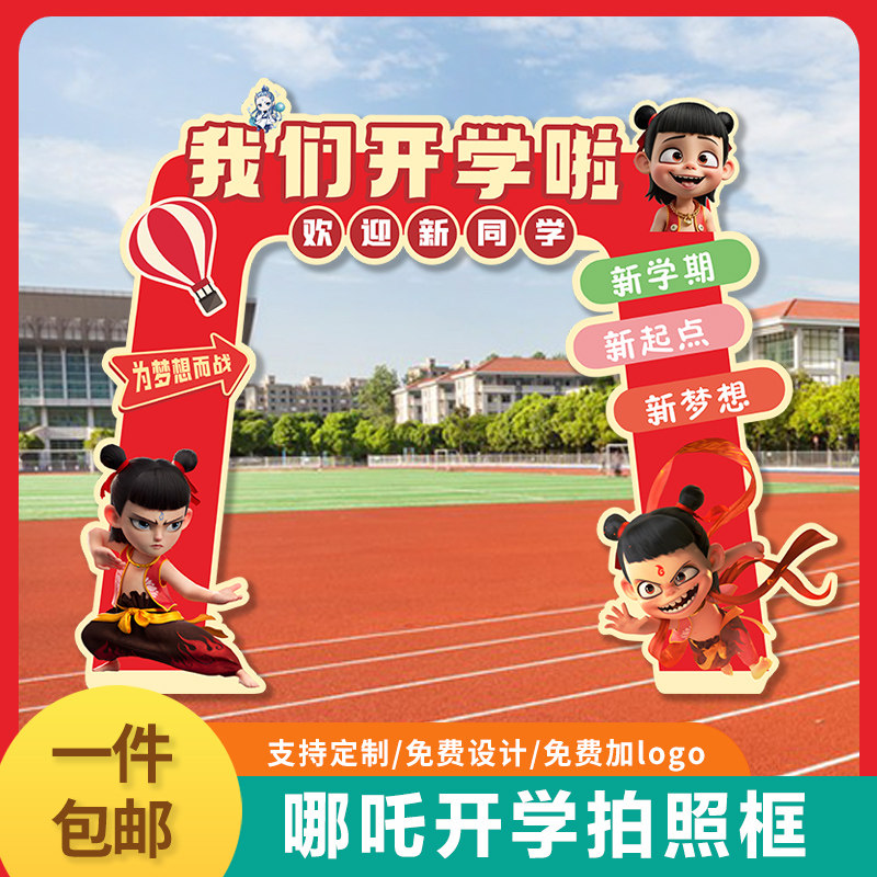 小学幼儿园开学拱门布置气球kt板装饰哪吒氛围迎新典礼定制背景,淘宝优惠券,粉丝福利购,淘宝优惠卷