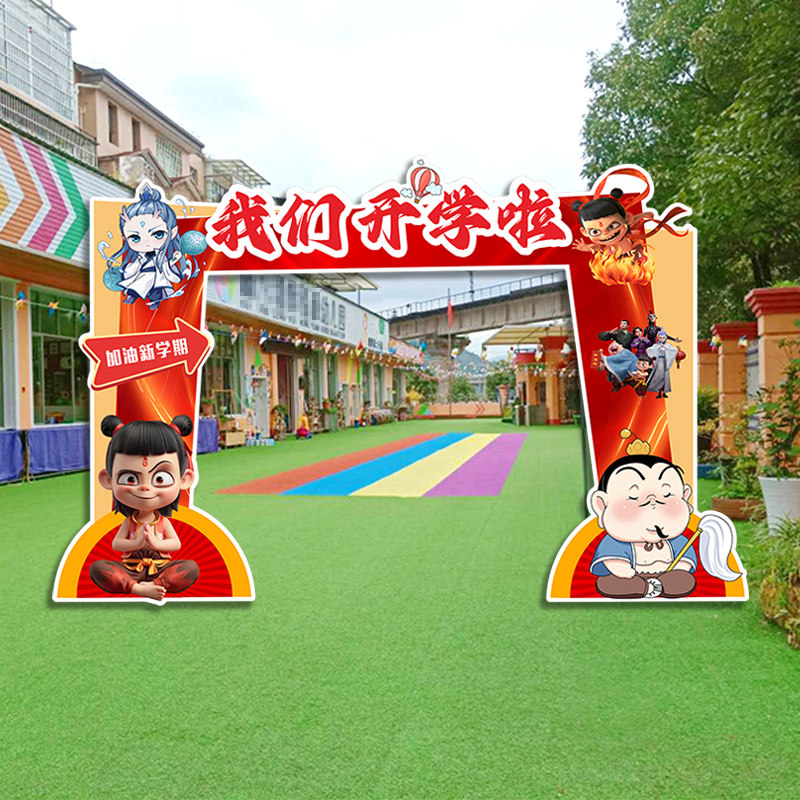 小学幼儿园开学拱门布置气球kt板装饰哪吒氛围迎新典礼定制背景,淘宝优惠券,粉丝福利购,淘宝优惠卷
