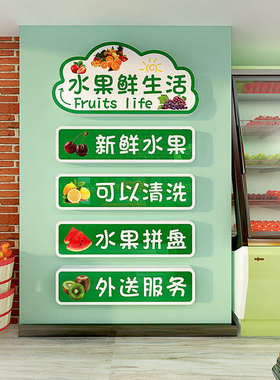 水果店吧台收银台背景墙装饰贴纸蔬果广告宣传立体墙贴防水自粘画