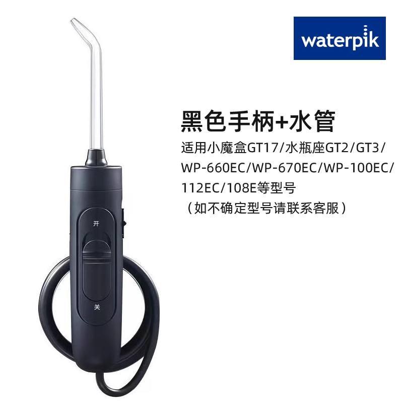 洁碧冲牙器水牙线WP-100/660/662/670EC/GT2/3配件手柄水管原装