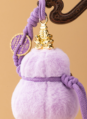 朱炳仁铜养剑葫芦毛绒挂件可爱玄学书包配饰紫色装饰解压精致轻奢