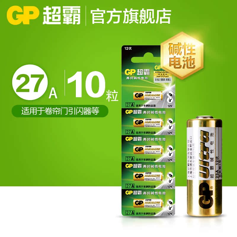 gp超霸電動門遙控器27a12v電池 防盜器遙控車庫門點讀筆A27s電池L828摩托電動車卷閘門遙控器電池乾電池