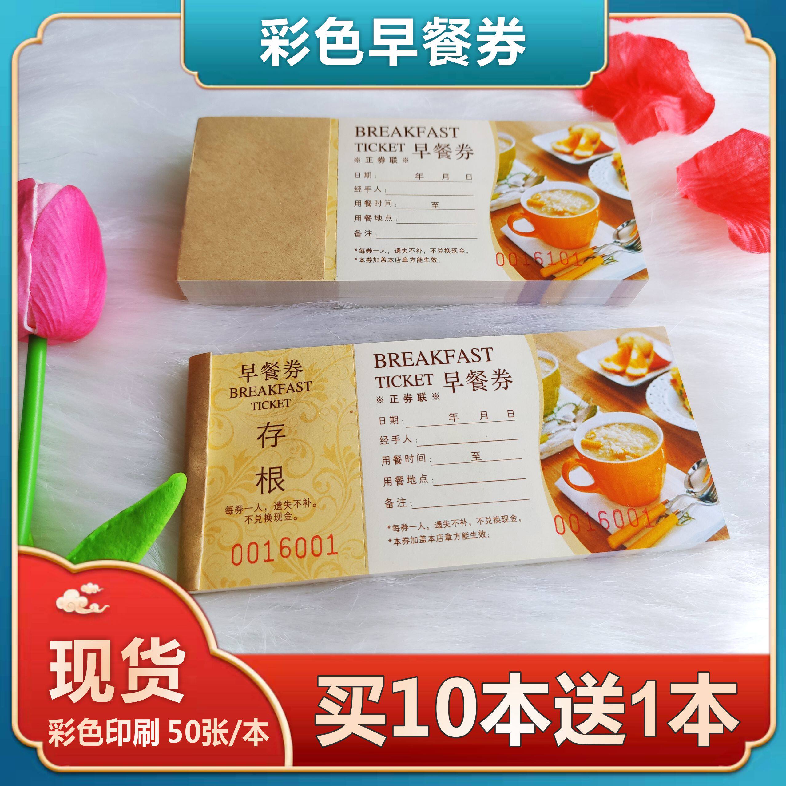 早餐券印刷餐券定制纸质酒店彩色餐券印刷通用餐票宾馆早餐票定制_虎窝淘
