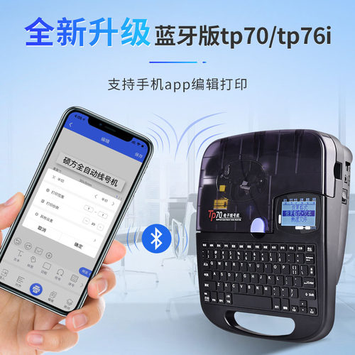 硕方线号机TP70电子蓝牙线号机号码管打码电脑TP76i线号管打印机 - 图2