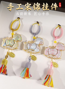 【马上有钱】非遗宋锦包挂件纯手工车挂挂饰钥匙扣新年礼物送人