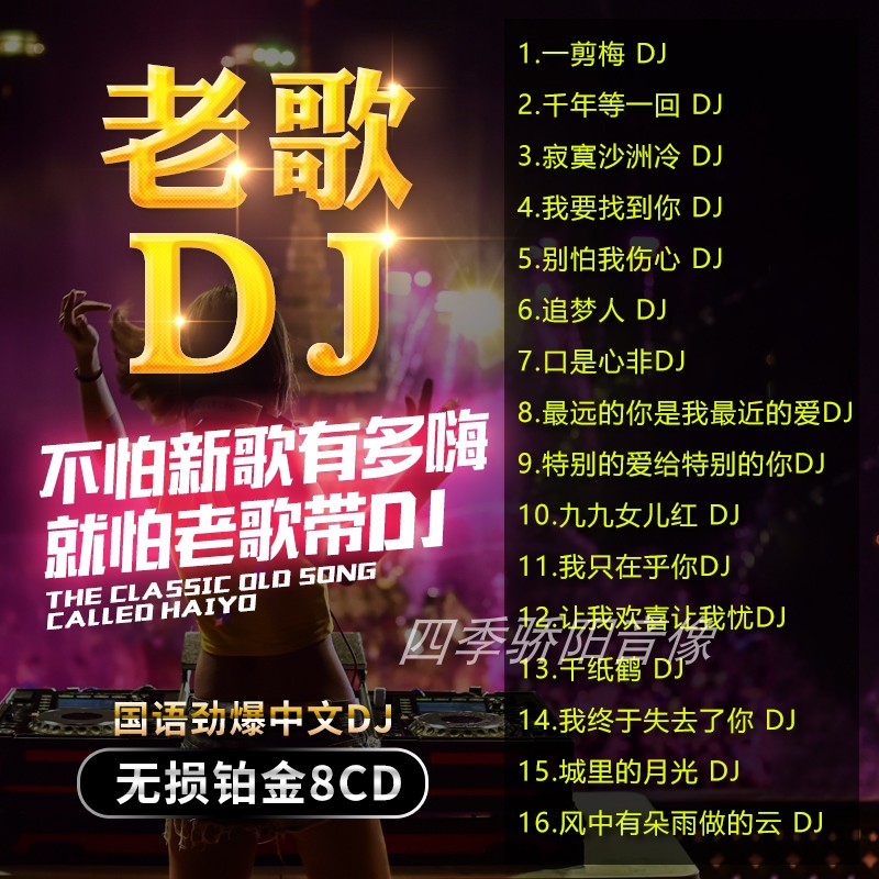 正版车载cd碟片国语经典老歌中文dj串烧劲爆慢摇舞曲汽车载cd光盘-图2