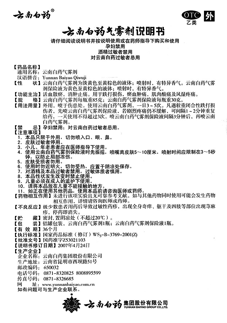 云南白药气雾剂85g+消肿止痛药 天士力大药房风湿骨外伤