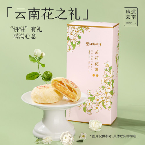 【99元任选4件】嘉华鲜花饼官方旗舰店茉莉花饼礼盒云南美食特产 - 图3