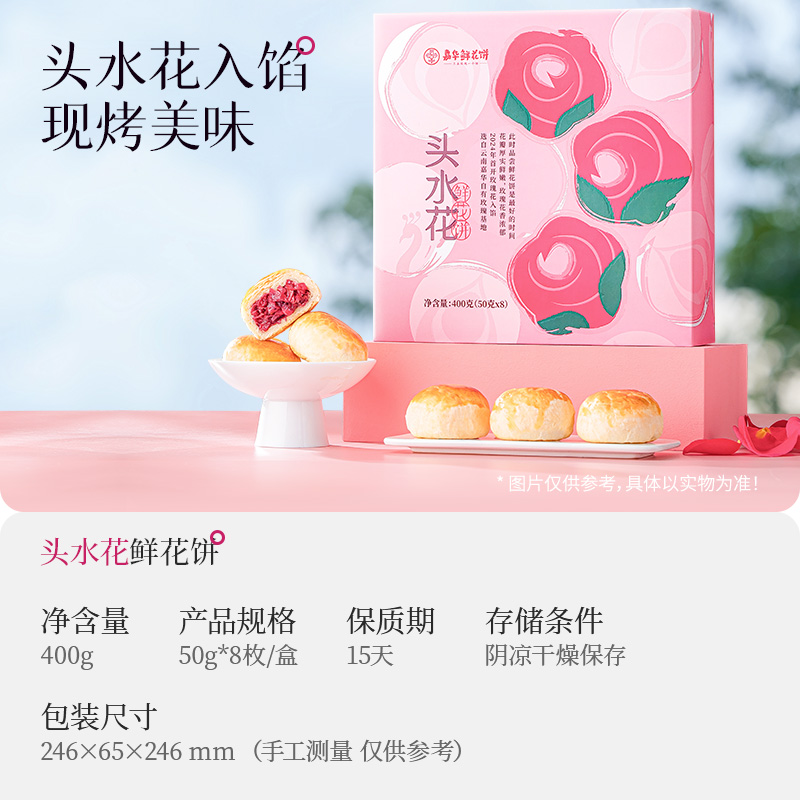 嘉华鲜花饼鲜花饼节头水花新品-图0