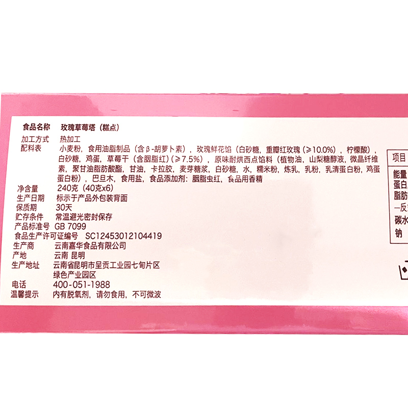 嘉华法式玫瑰草莓塔礼盒云南特产小零食品休闲美食早餐西式糕点-图1