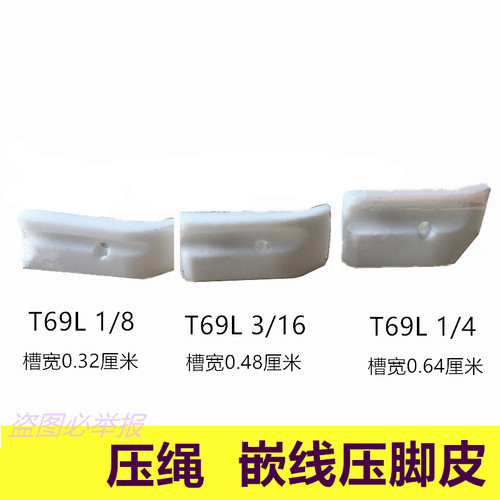 平车带槽塑料压脚 优质加厚特足T69L压脚 左右槽拉绳压脚嵌线加厚 - 图1