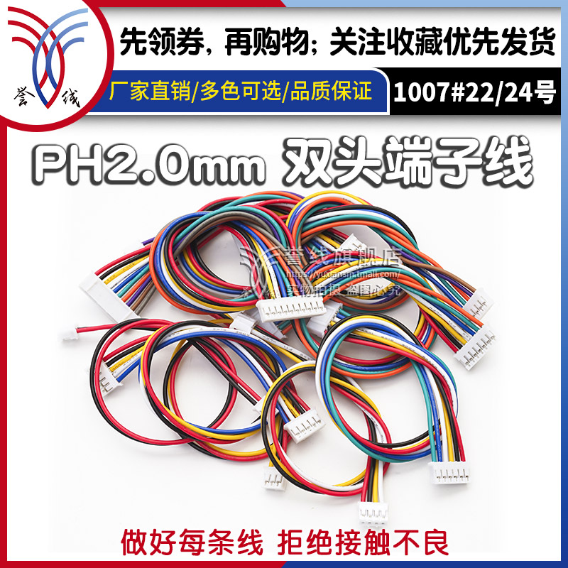 PH2.0mm端子线 连接线电路板线束接头24awg接头ph2.54 2 3 4p线XH