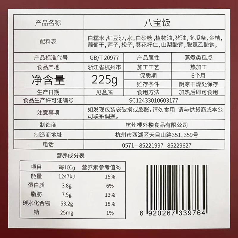 楼外楼豆沙八宝饭甜糯米饭速食真空加热老字号杭州特产年货送礼