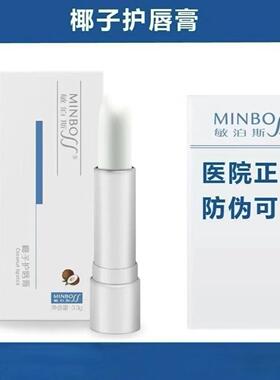 敏泊斯椰子护唇膏 水润润唇 改善干燥脱皮 改善唇纹润唇膏
