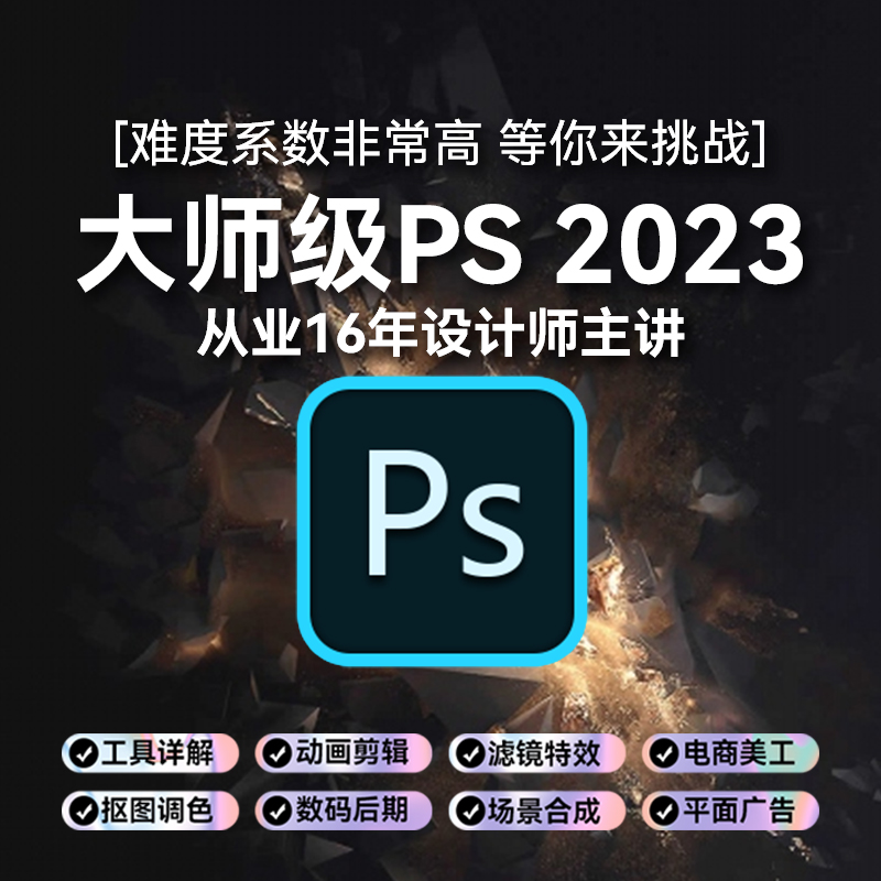 PS 2023零基础自学宝典’抠图 后期 美工 调色 平面设计 视频教程 - 图1