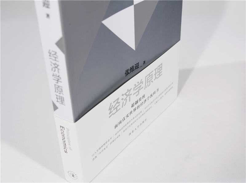 现货官方正版 经济学原理  张维迎著  宏微观经济学理论 北京大学通识教育核心课程配套教材书籍 资本论国富论 理想国 - 图1