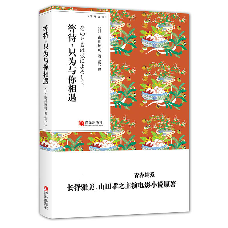 正版共18册任选青鸟文库系列金阁寺蟹工船在世界中心呼唤爱等待只为与你相遇相约在雨季青少年课外阅读文学作品集青岛出版社-图1