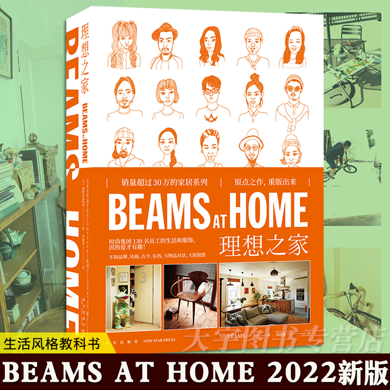 YS正版套装4册 BEAMS AT HOME 1+2+3+4 理想之家 新版 全屋家居现代家庭装修设计效果图书籍何为美好生活 时尚 新生活方式 新星