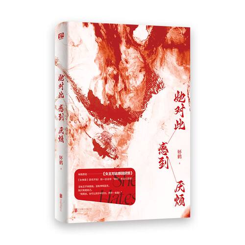 【赠书签+藏书票】现货正版 她对此感到厌烦 妚鹤 《女主对此感到厌烦》伊尔塔特的农场全三册 任选 青春文学女性主义小说实体书籍 - 图2