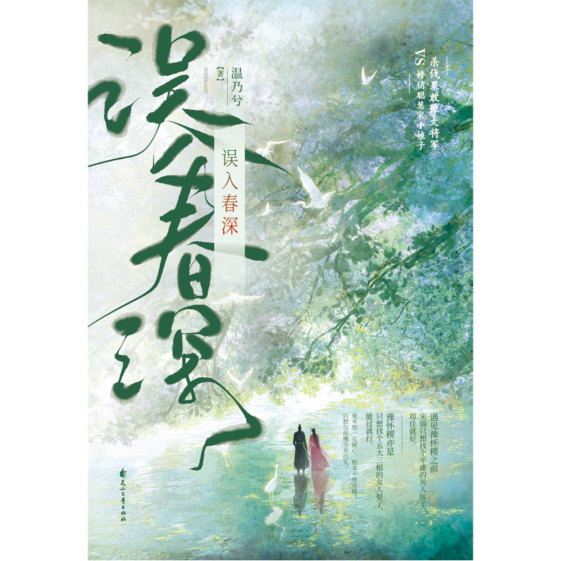 正版 误入春深 温乃兮 将军贵女携手虐菜 一见钟情古代爆笑古言小说实体书籍 杀伐果敢豫大将军VS娇俏聪慧宋小娘子 - 图1