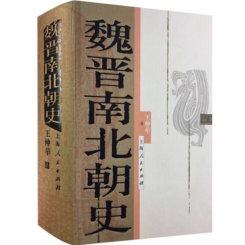 现货正版魏晋南北朝史王仲荦著论证详密资料丰富语言简洁三国西晋东晋五胡十六国南朝北朝中国历史上海人民出版社-图1