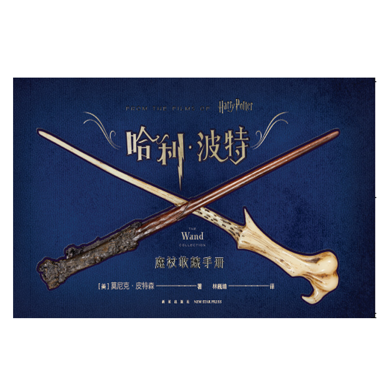 精装正版 哈利波特 魔杖收藏手册 中文版图鉴 画册画集图集 Harry Potter小说原著电影艺术设定集 道具背后的故事奇幻书籍 - 图2