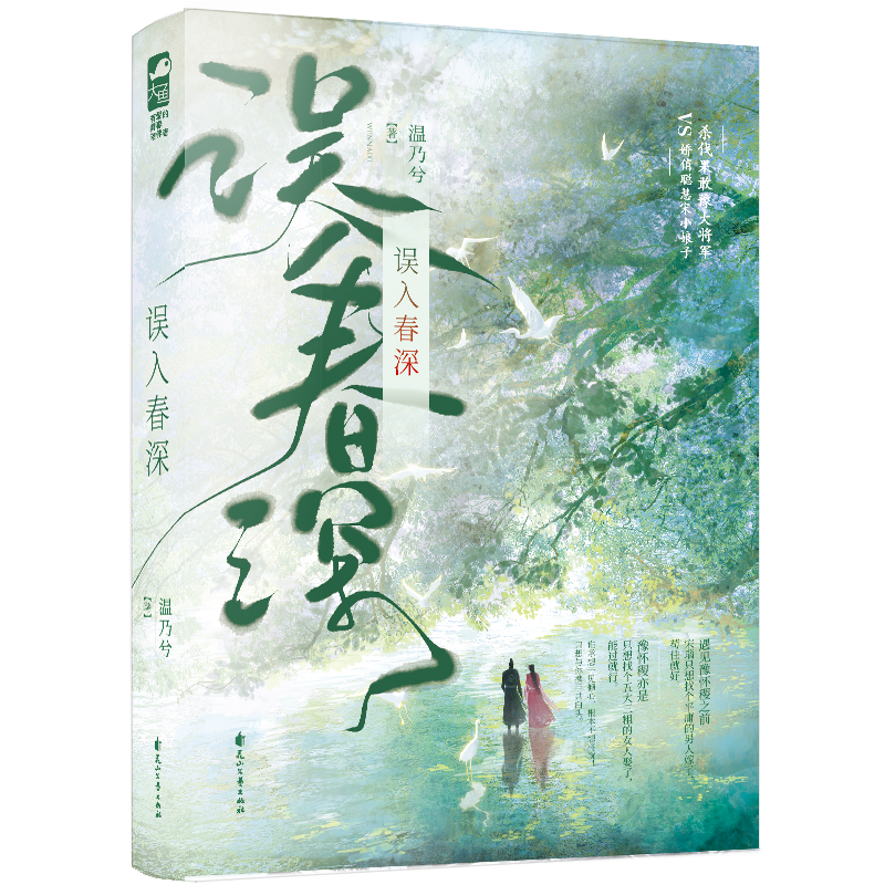 正版 误入春深 温乃兮 将军贵女携手虐菜 一见钟情古代爆笑古言小说实体书籍 杀伐果敢豫大将军VS娇俏聪慧宋小娘子 - 图2