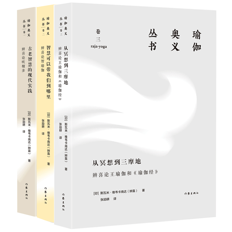 现货正版 瑜伽奥义丛书全套共3册 辨喜论王瑜伽和《瑜伽经》+吠檀多+智瑜伽  正确的冥想练习冥想指南书籍 印度哲学读物 自我提升