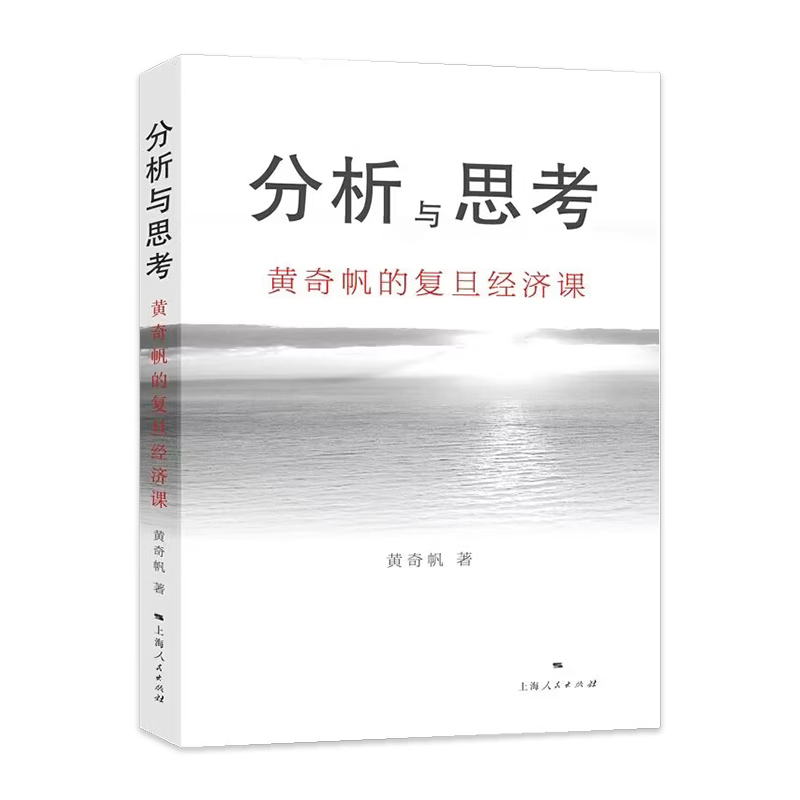 现货正版 分析与思考--黄奇帆的复旦经济课 关于中国经济的讲座合集 基础货币房地产发展 对外开放 中美经贸 解读中国经济书籍 - 图1