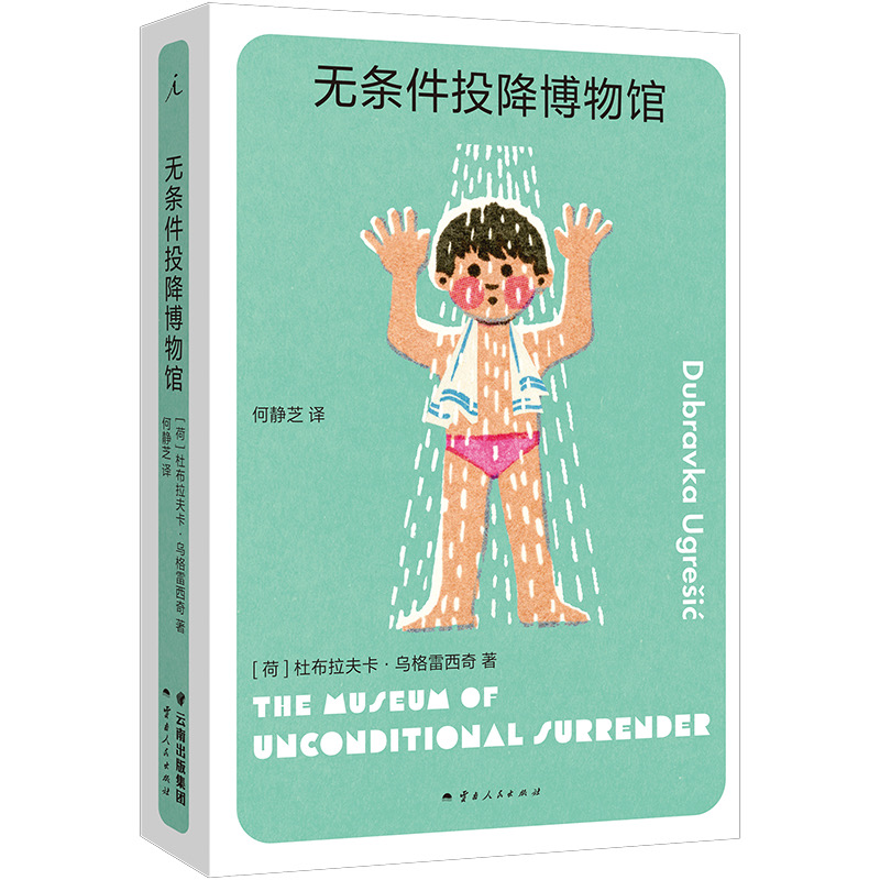 正版书籍 无条件投降博物馆 杜布拉夫卡·乌格雷西奇著 1994年夏，无条件投降博物馆关闭 柏林是一座博物馆之城 理想国 - 图0