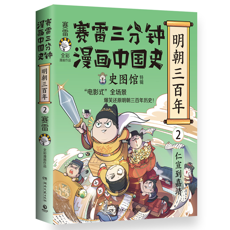 正版 赛雷三分钟漫画中国史·明朝三百年2 小学生课外科普读物全彩漫画 通俗历史读物明史 课外阅读 畅销书博集天卷书籍 - 图3