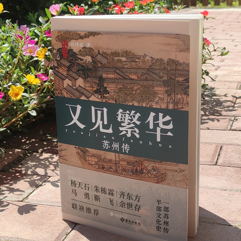 又见繁华：苏州传刘传铭著这是一本苏州传更是一部文化史梳理姑苏宗脉呼吸江南气韵又见苏州繁华人文历史文学读物海南出版-图1