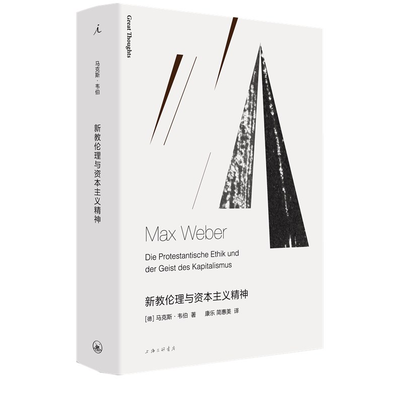 现货正版 学术与政治+新教伦理与资本主义精神 套装2册  马克斯韦伯 著 外国文学书籍 社会学读物 余英时 译本 理想国 - 图1