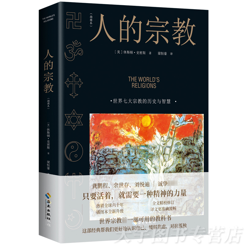 现货正版人的宗教插图版休斯顿·史密斯 2022新版七大宗教的历史智慧神圣艺术精神力量认识自己缓解焦虑孤独思想信仰哲学书-图2