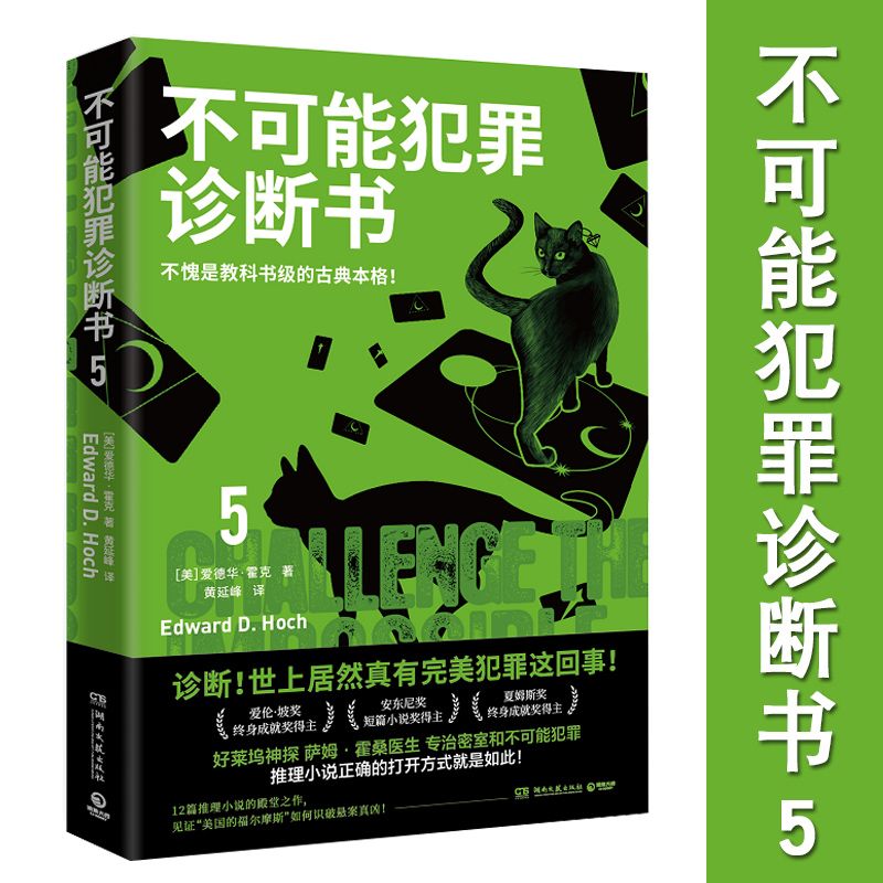 任选 不可能犯罪诊断书1+2+3+4+5+6 爱德华霍克 多重反转罪案古典推理本格悬疑谋杀爱伦坡奖福尔摩斯 密室推理小说书籍欧美本格 - 图1