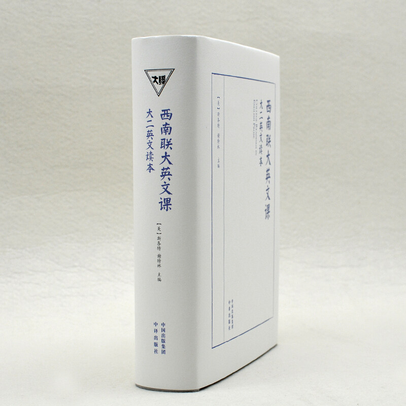 正版现货包邮西南联大英文课 大二英文读本全套2册许渊冲英文课本书籍陈福田林语堂读物拓展阅读与能力提升中译出版社 天宇图书专营店