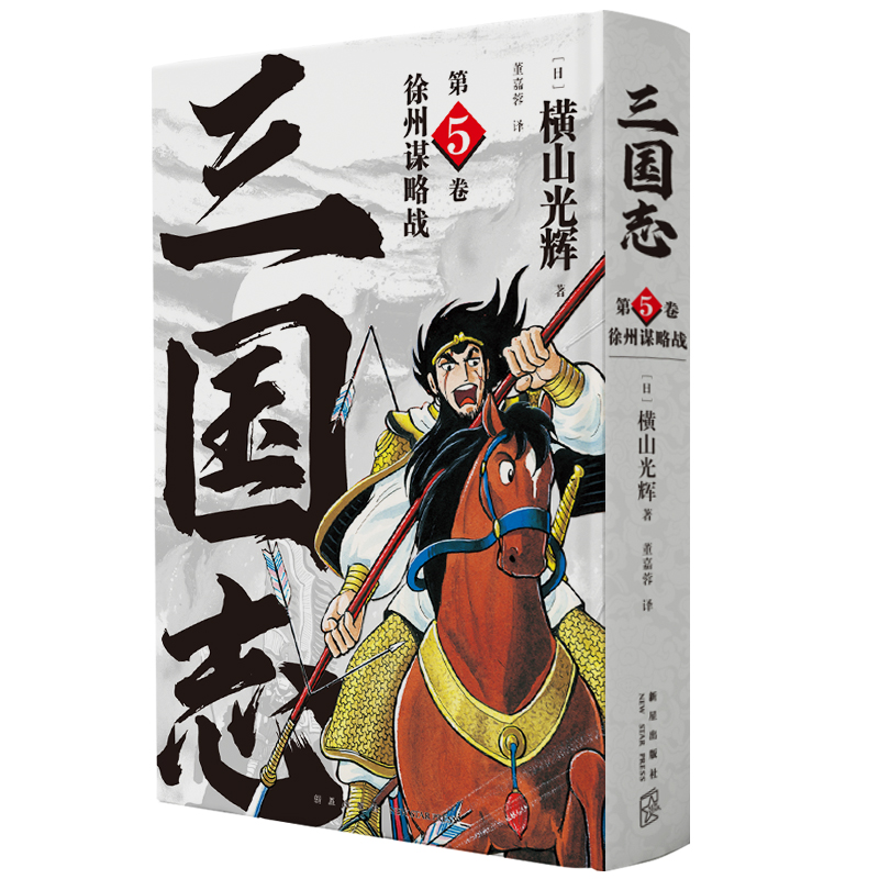 正版现货横山光辉三国志漫画第5卷汉室之风云中国古代历史漫画书籍新星出版社-图2