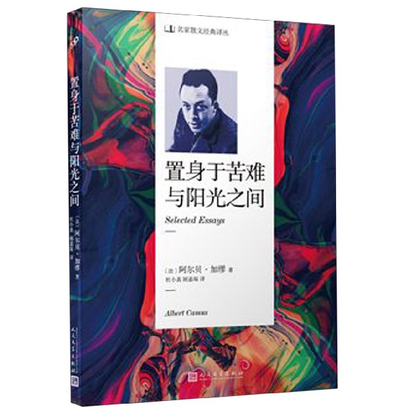 官方正版现货 置身于苦难与阳光之间 散文译丛 阿尔贝加缪 外国文学小说书籍 理解加缪哲学思想的入门书 人民文学出版社 - 图2