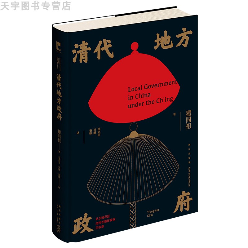 YS正版 清代地方政府 瞿同祖著 州县级政府运作治理清帝国官僚政治结构功能腐败根源 中国历史学术研究书籍 吉金文库 新星出版社 - 图2