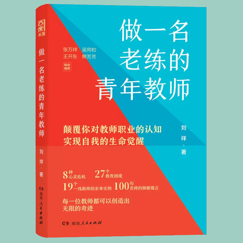 现货正版 做一名老练的青年教师 刘祥著 19个教师成长案例 100+名师智慧语录 帮助新手教师突破瓶颈走向成熟 湖南人民出版社 - 图1