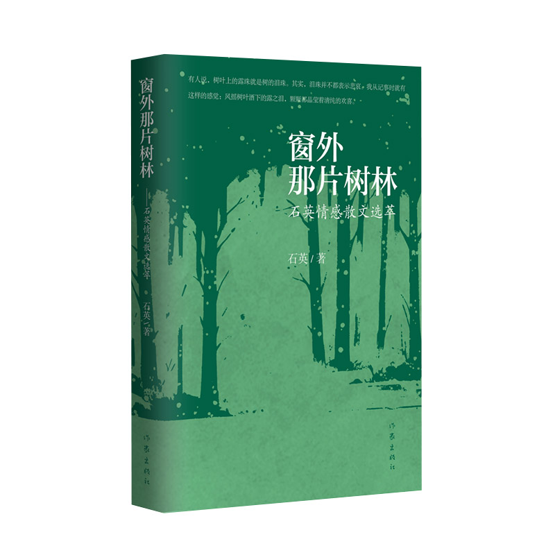 YS正版 窗外那片树林 石英情感散文选萃 情感散文小说书籍 精选五十余篇作品 雅俗共赏 向上力量 现当代文学小说书 作家出版社 - 图0